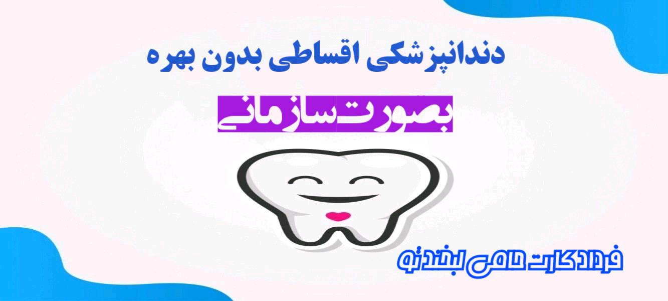 دندانپزشکی بصورت سازمانی 