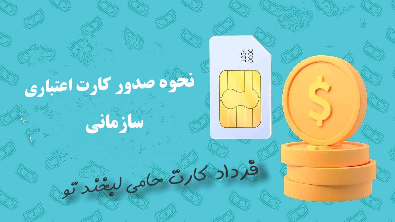صدور کارت اعتباری سازمانی 