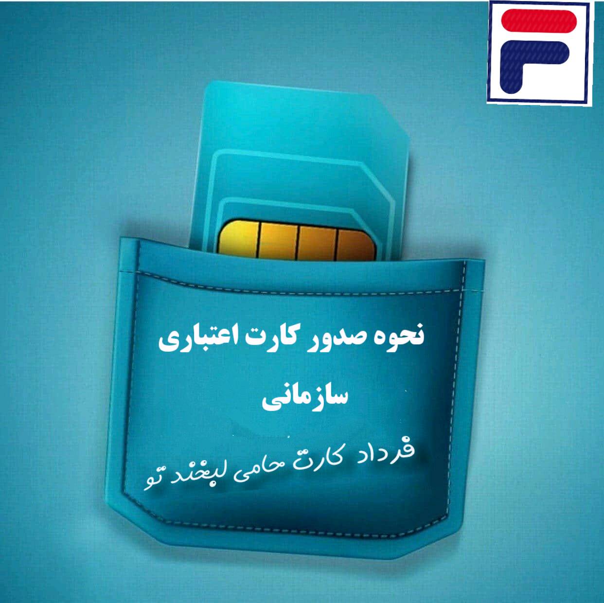 نحوه صدور کارت اعتباری سازمانی