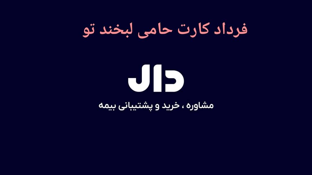 کارگزاری بیمه دال 