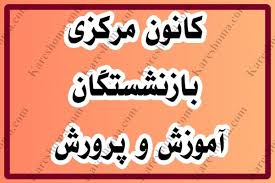 کانون بازنشستگان آموزش و پرورش