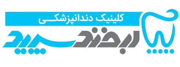 کلینیک دندانپزشکی لبخند سپید