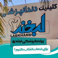کلینیک دندانپزشکی لبخند سپید