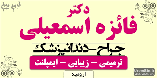 دندانپزشکی خانم دکتر فائزه اسمعیلی 