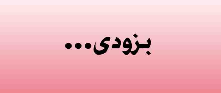 بزودی .............................