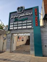 مرکز دندانپزشکی سپیدار