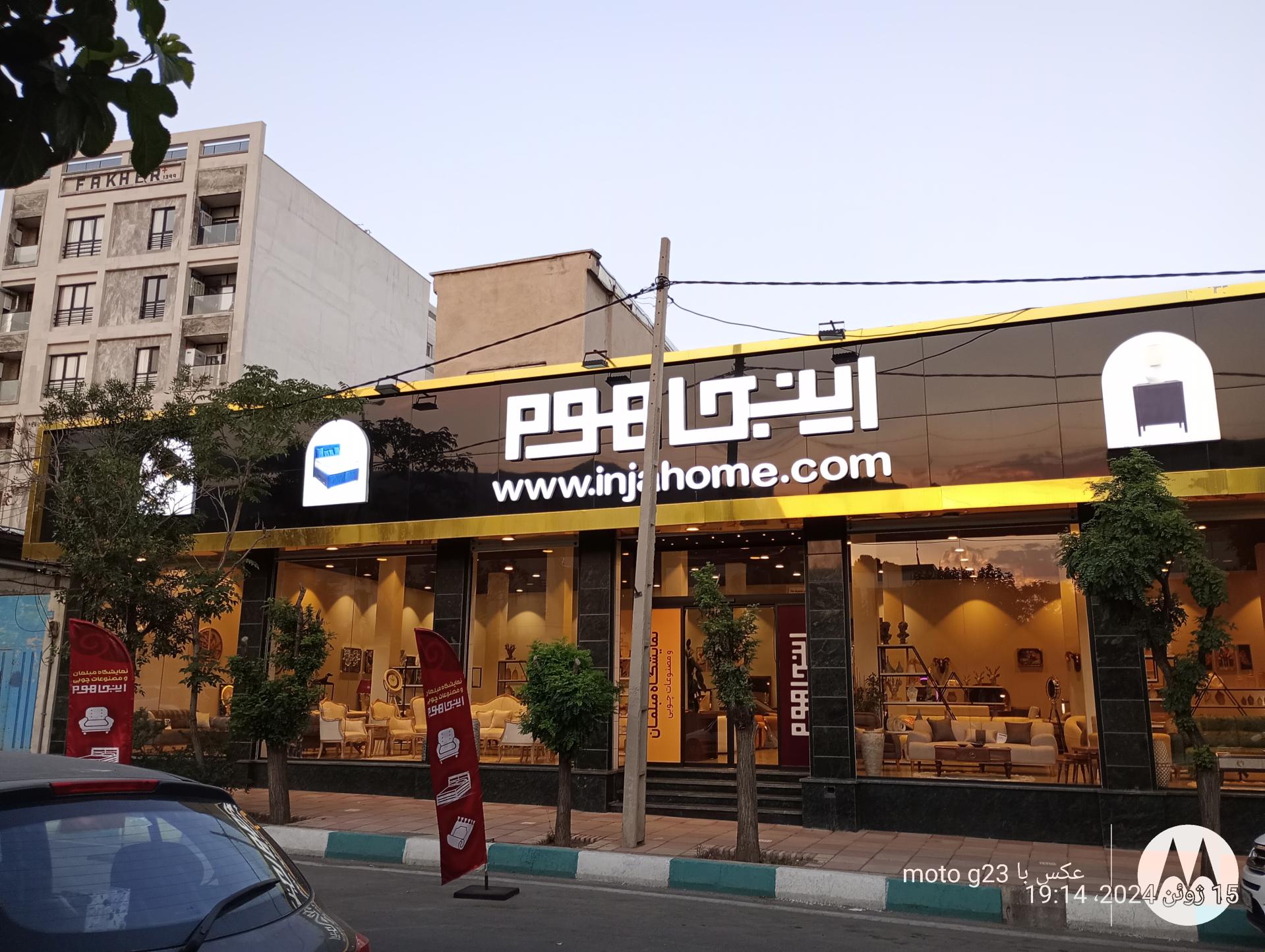اینجا هوم