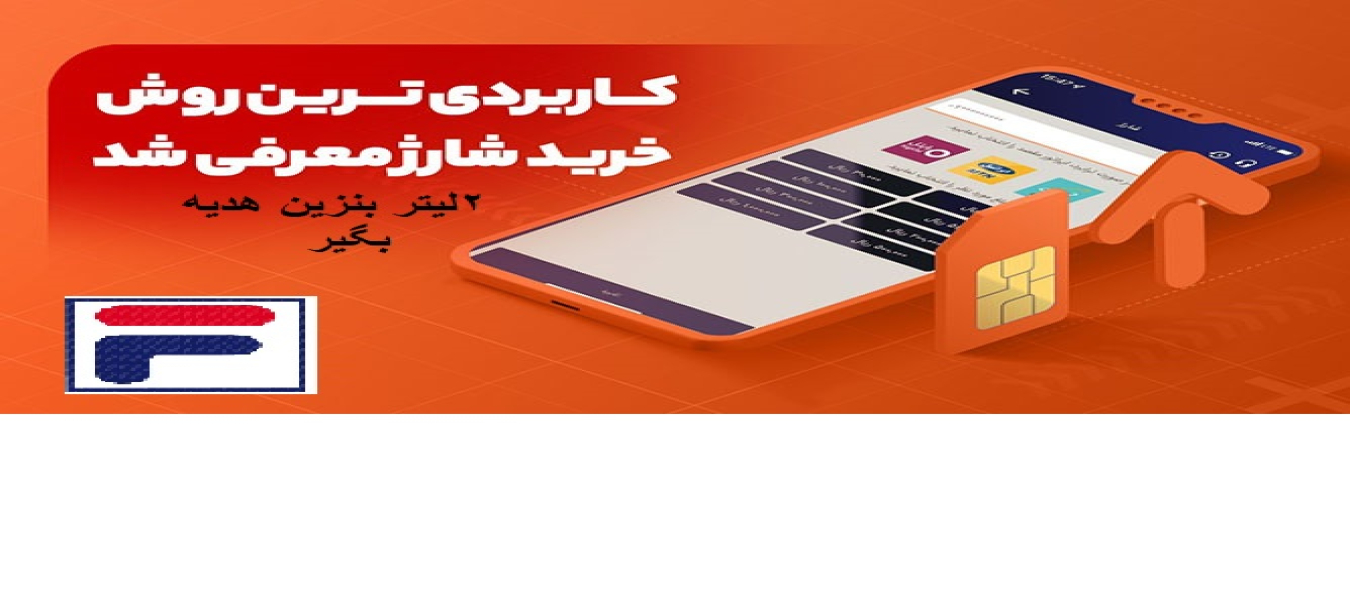 خرید شارژ