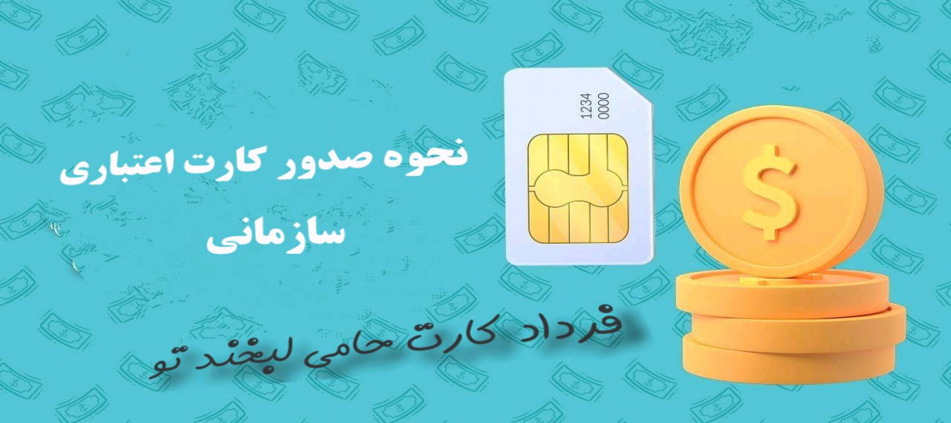 اعتبار سازمانی 